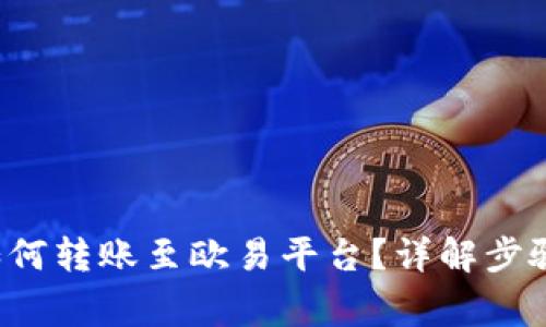  tpwallet如何转账至欧易平台？详解步骤与注意事项