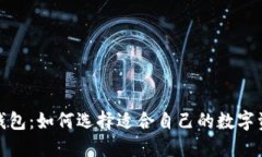 探索区块链钱包：如何选择适合自己的数字资产