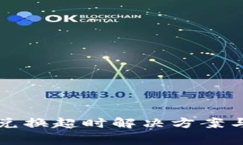 tpwallet闪兑兑换超时解决方案与常见问题解析