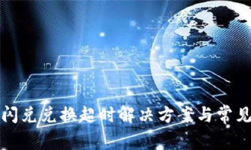 tpwallet闪兑兑换超时解决方案与常见问题解析