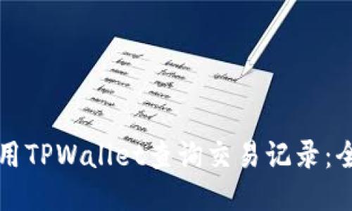 如何使用TPWallet查询交易记录:全面指南