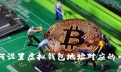 如何设置虚拟钱包地址对应的币种