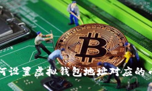 如何设置虚拟钱包地址对应的币种