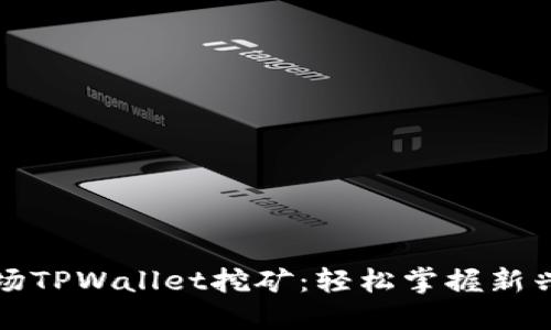 深入了解波场TPWallet挖矿：轻松掌握新兴区块链投资