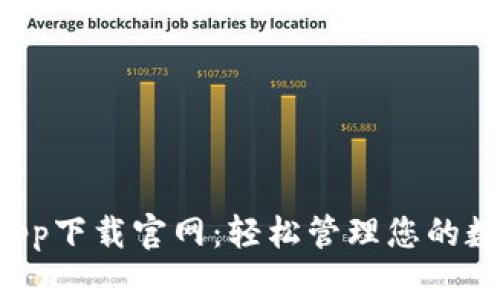 e钱包app下载官网：轻松管理您的数字资产