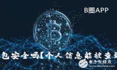 冷钱包安全吗？个人信息能被查到吗？