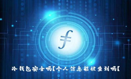 冷钱包安全吗？个人信息能被查到吗？