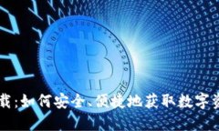 币币钱包下载：如何安全、便捷地获取数字资产