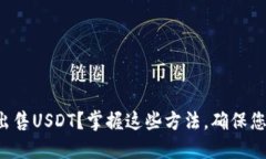 如何安全地出售USDT？掌握这些方法，确保您的交