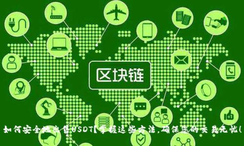如何安全地出售USDT？掌握这些方法，确保您的交易无忧！