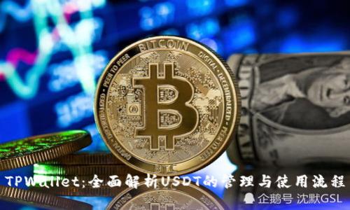 TPWallet：全面解析USDT的管理与使用流程
