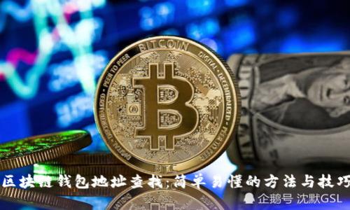 区块链钱包地址查找：简单易懂的方法与技巧