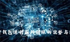 使用加密钱包进行国外转账的优势与注意事项
