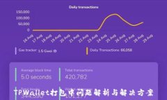   TPWallet打包中问题解析与解决方案