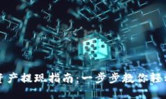 TPWallet资产提现指南：一步步教你轻松提取资金