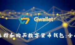如何选择和购买数字货币钱包：全面指南