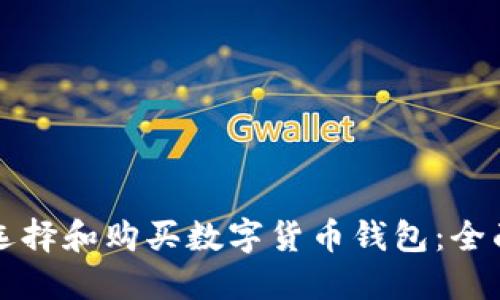 如何选择和购买数字货币钱包：全面指南