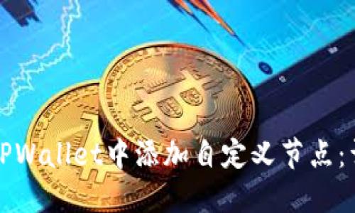 如何在TPWallet中添加自定义节点：详尽指南