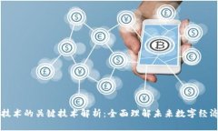 区块链技术的关键技术解析：全面理解未来数字