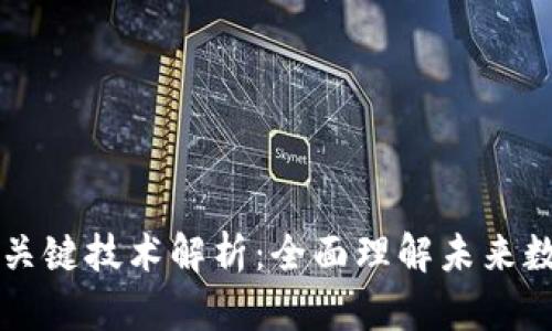 区块链技术的关键技术解析：全面理解未来数字经济的核心