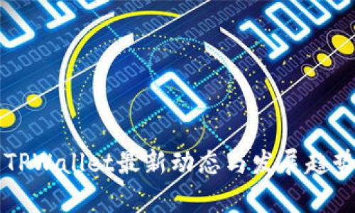 国内TPWallet最新动态与发展趋势分析