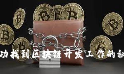 如何成功找到区块链开发工作的秘诀解析