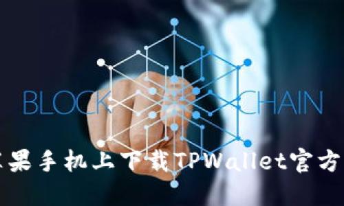 如何在苹果手机上下载TPWallet官方网站应用