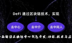 全面解读区块链中心钱包开发：功能、技术与应