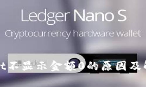 tpwallet不显示金额0的原因及解决方法