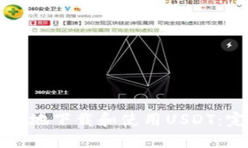 如何安全地下载和使用USDT：完整指南