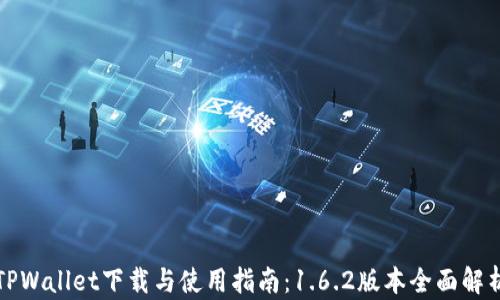 
TPWallet下载与使用指南：1.6.2版本全面解析