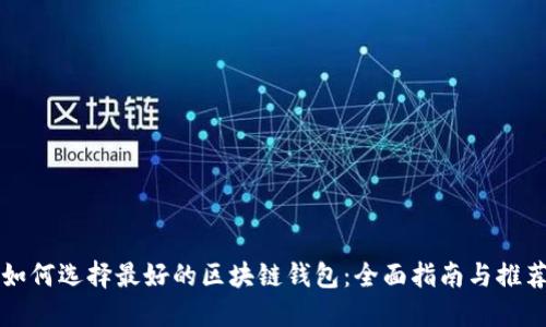如何选择最好的区块链钱包：全面指南与推荐