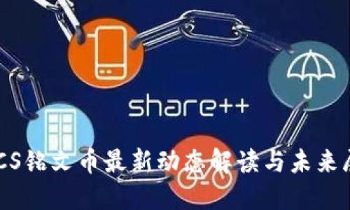 BTCS铭文币最新动态解读与未来展望