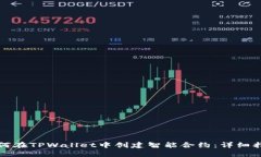 如何在TPWallet中创建智能合约：详细指南