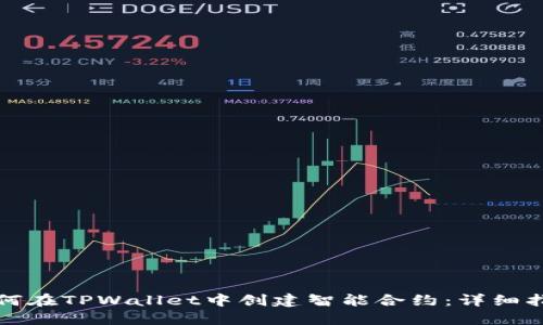 如何在TPWallet中创建智能合约：详细指南