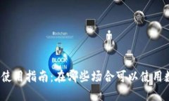 数字钱包使用指南：在哪些场合可以使用数字钱