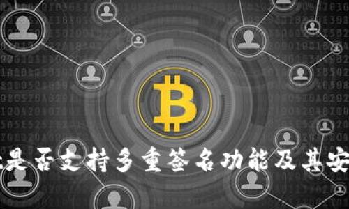 TPWallet是否支持多重签名功能及其安全性分析