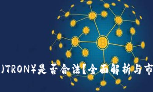 波场币（TRON）是否合法？全面解析与市场前景