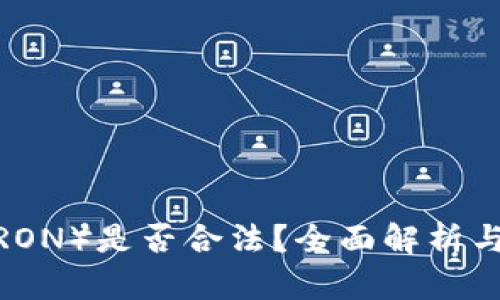 波场币（TRON）是否合法？全面解析与市场前景