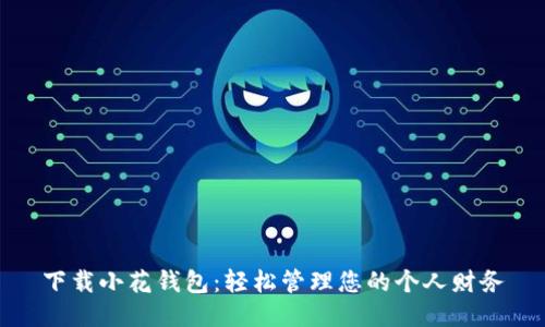 下载小花钱包：轻松管理您的个人财务