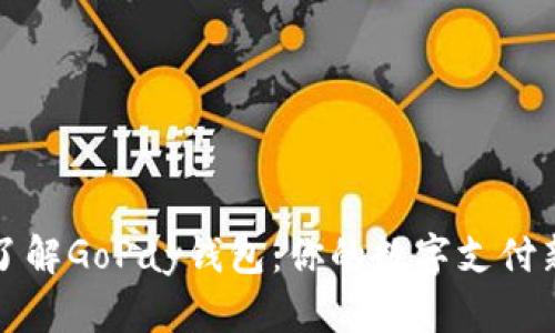 深入了解GoPay钱包：你的数字支付新选择