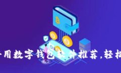 2023年十大好用数字钱包软件推荐，轻松管理您的