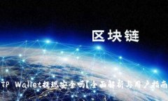 TP Wallet提现安全吗？全面解析与用户指南