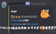 TPWallet安全性评测：如何保护你的数字资产