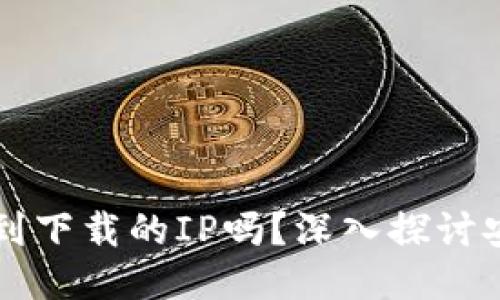 区块链钱包能查到下载的IP吗？深入探讨安全性与隐私保护