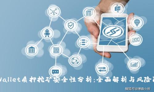 TPWallet质押挖矿安全性分析：全面解析与风险防范