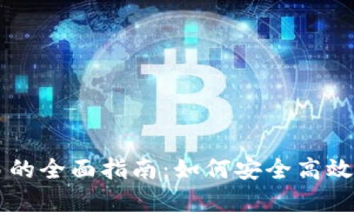 区块链新钱包交易的全面指南：如何安全高效管理你的数字资产