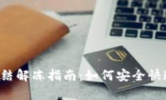波币P图冻结解冻指南：如何安全快速恢复账户