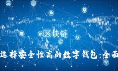 如何选择安全性高的数字钱包：全面指南