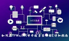 如何在TPWallet中开通多签功能？详细指南